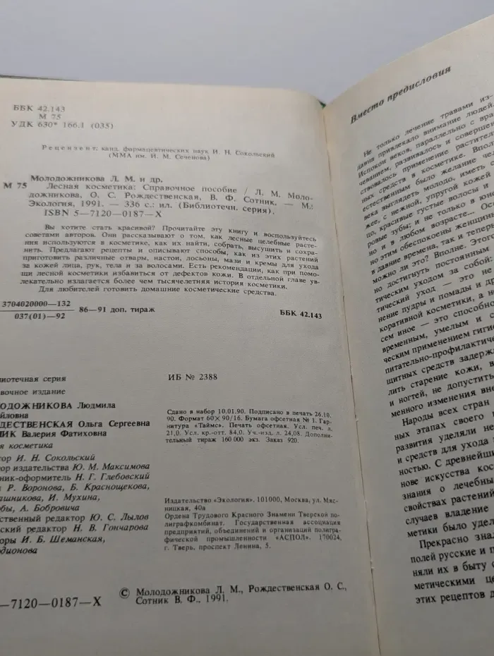 Библиотечная серия. Лесная косметика. Справочное пособие