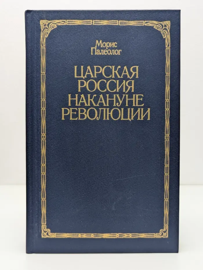 Царская Россия накануне революции
