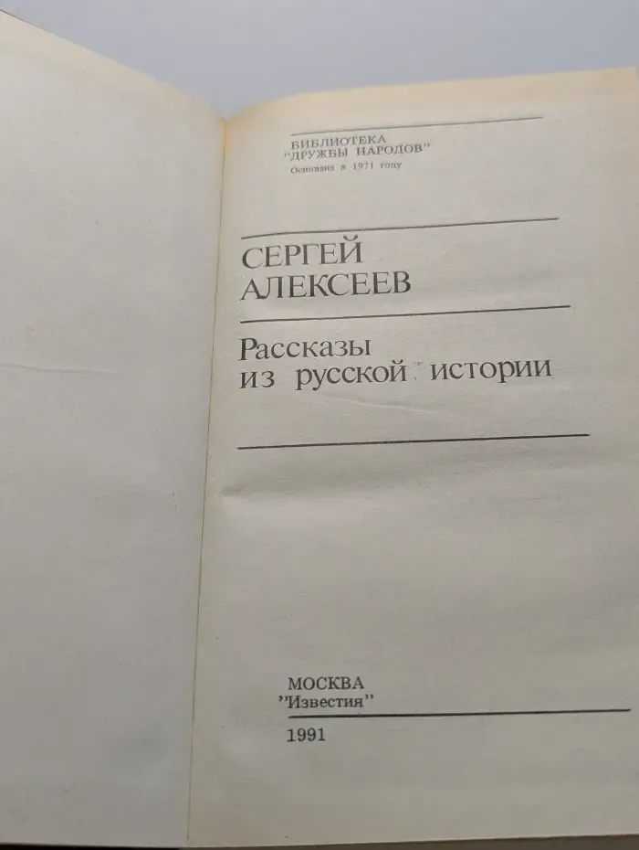Библиотека Дружбы народов. Рассказы из русской истории