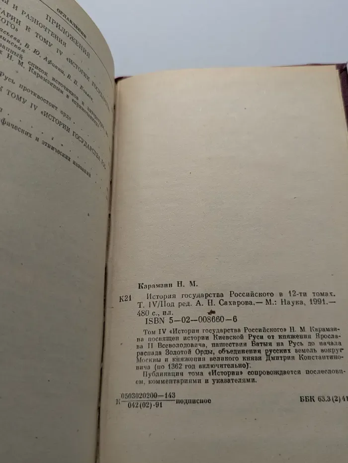 История государства Российского. В 12 томах. Том 4
