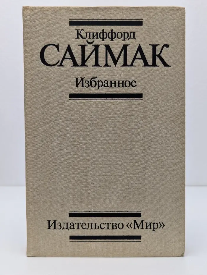 Клиффорд Саймак. Избранное