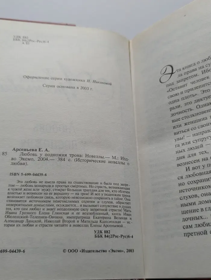 Исторические новеллы о любви. Любовь у подножия трона