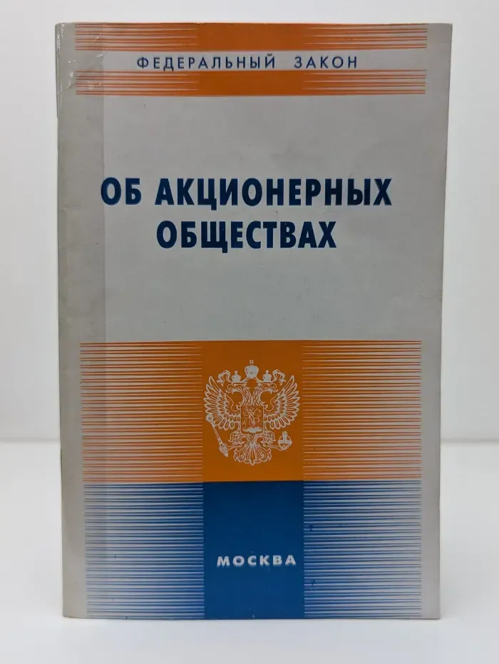 Федеральный закон. Об акционерных обществах