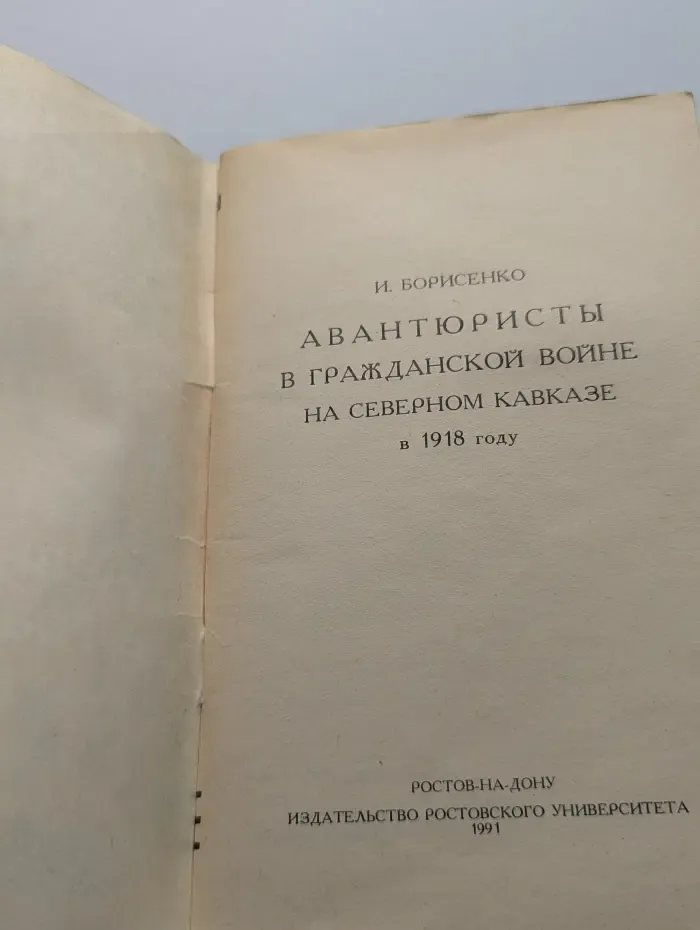 Авантюристы в гражданской войне на Северном Кавказе в 1918