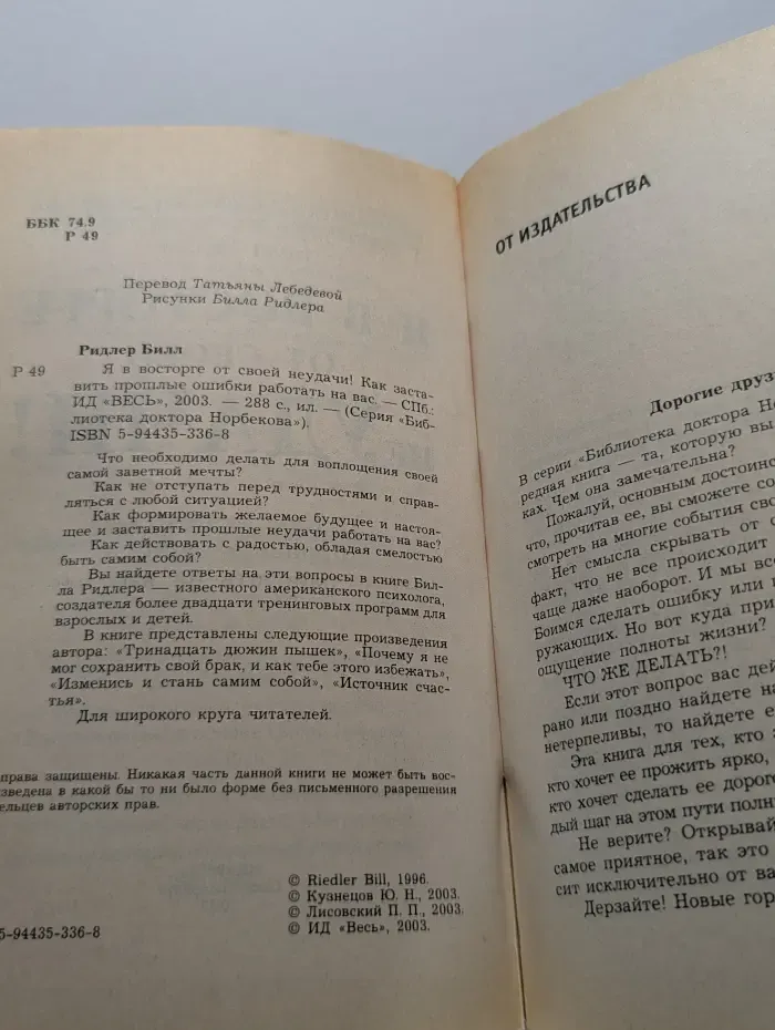 Библиотека доктора Норбекова. Я в восторге от своей неудачи! Как заставить прошлые ошибки работать на вас