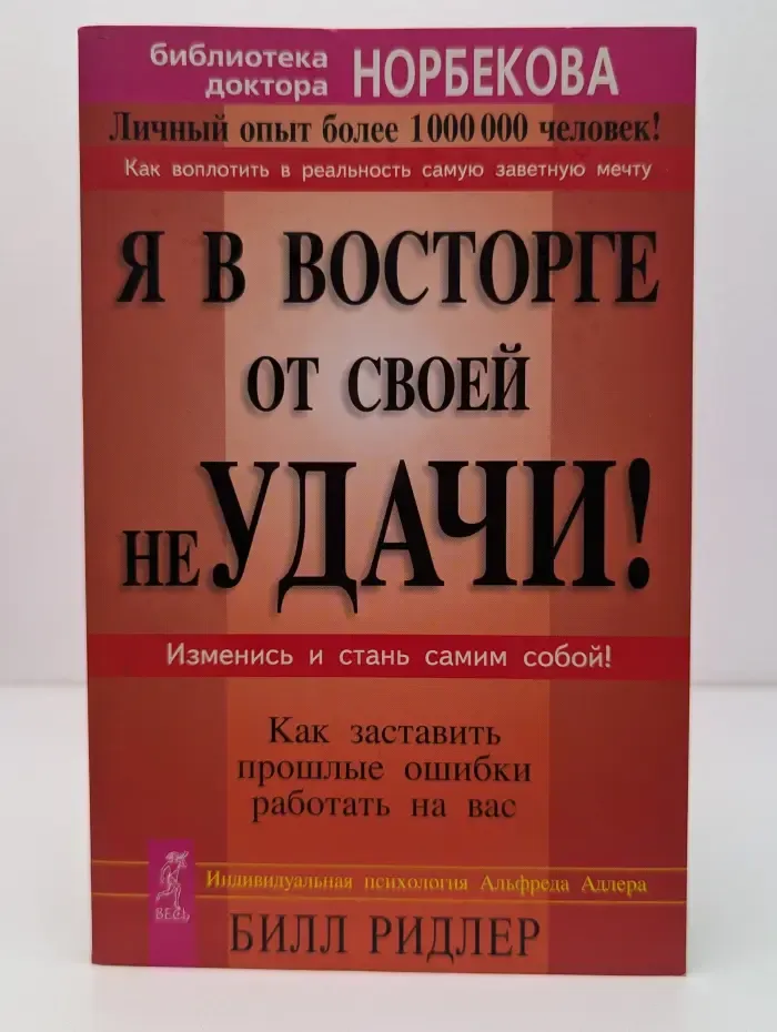 Библиотека доктора Норбекова. Я в восторге от своей неудачи! Как заставить прошлые ошибки работать на вас