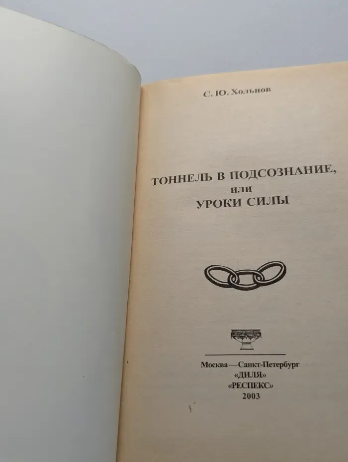 Тоннель в подсознание, или уроки Силы