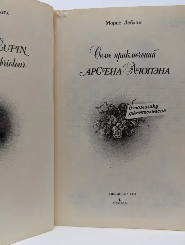 Семь приключений Арсена Люпена