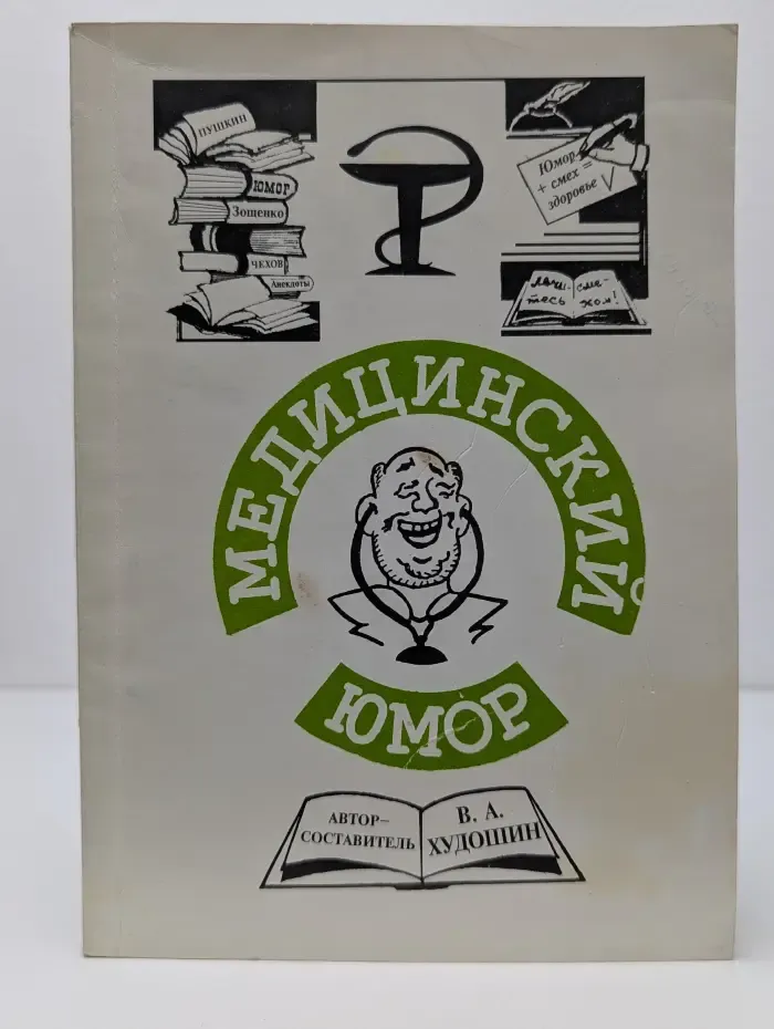 Медицинский юмор. В 3 частях. Часть 3