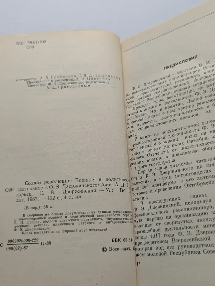Солдат революции. Военная и политическая деятельность Ф. Э. Дзержинского