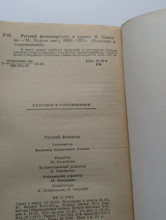 Классики и современники. Русский фольклор