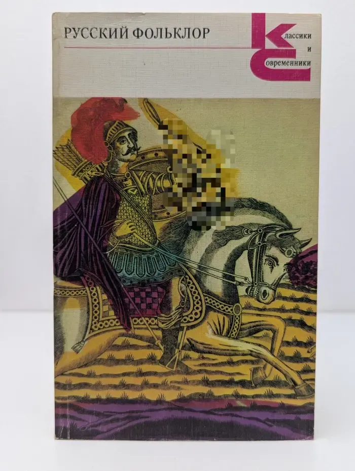 Классики и современники. Русский фольклор