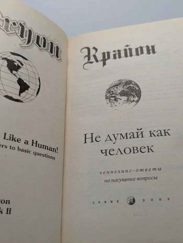 Крайон. Не думай как человек: ченнелинг-ответы на насущные вопросы