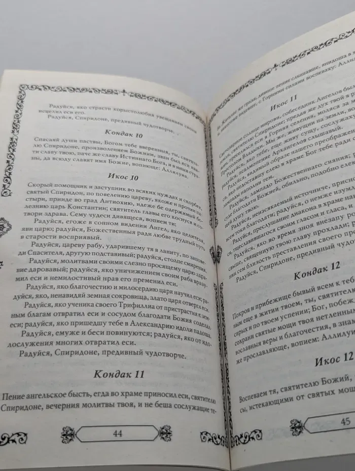 Молитвенный покров. Молитвы православным святым