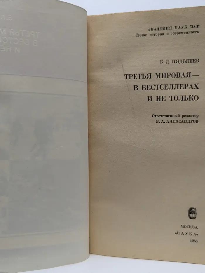 История и современность. Третья мировая — в бестселлерах и не только