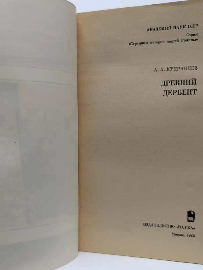 Страницы истории нашей Родины. Древний Дербент