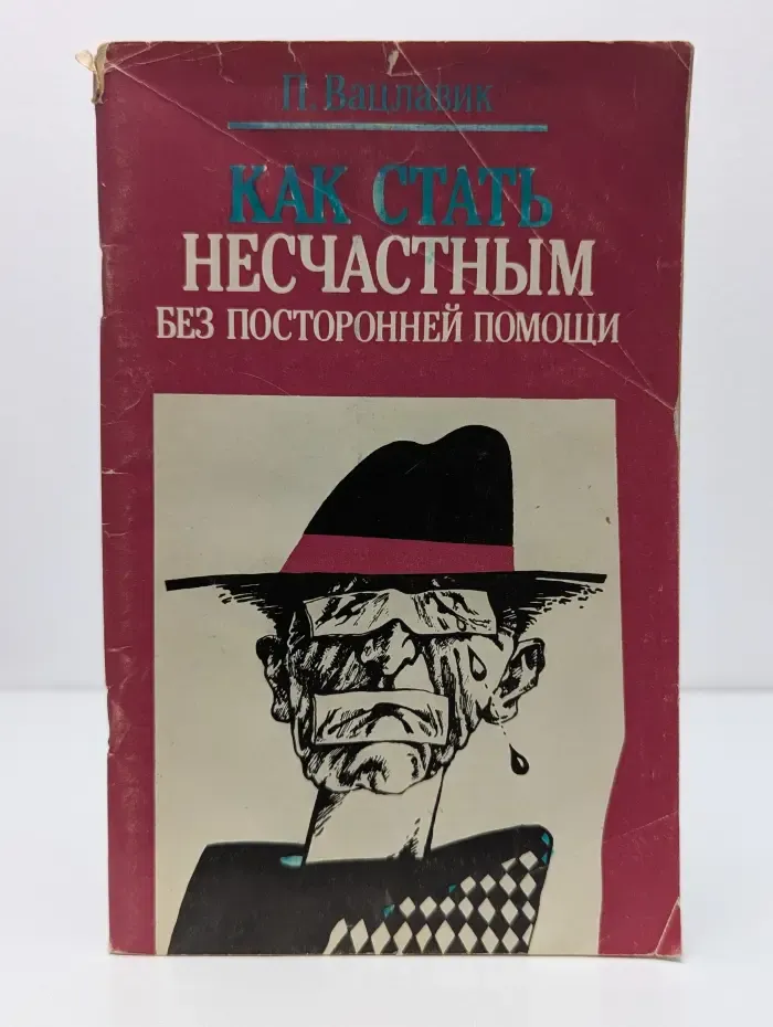 Как стать несчастным без посторонней помощи
