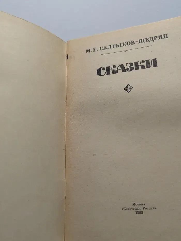 М. Е. Салтыков-Щедрин. Сказки