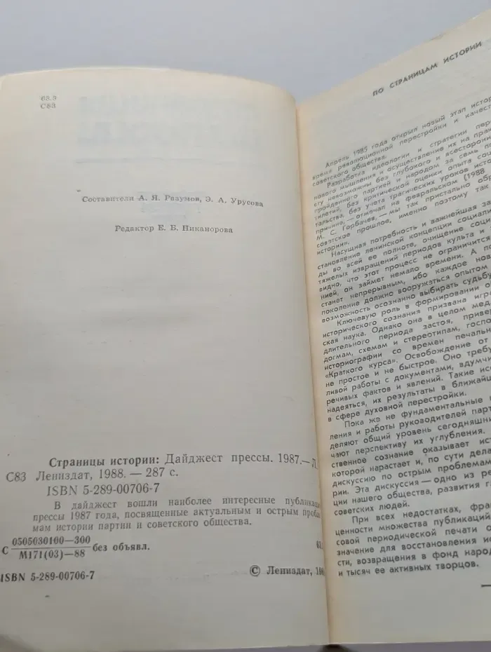 Страницы истории. Дайджест прессы. 1987