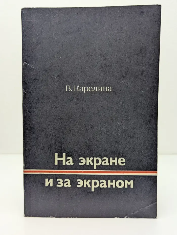 На экране и за экраном