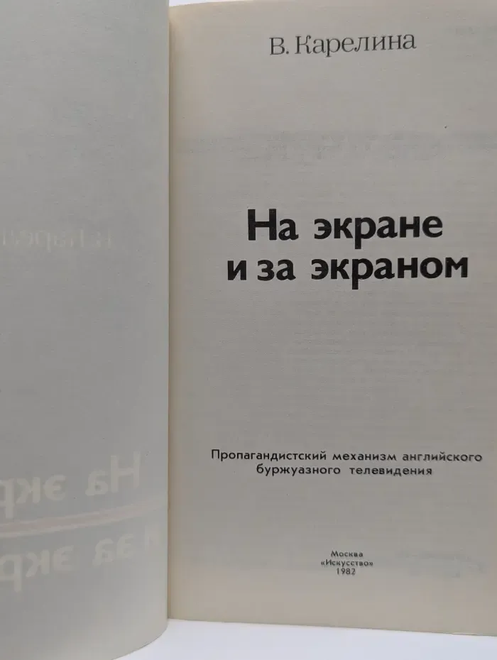 На экране и за экраном