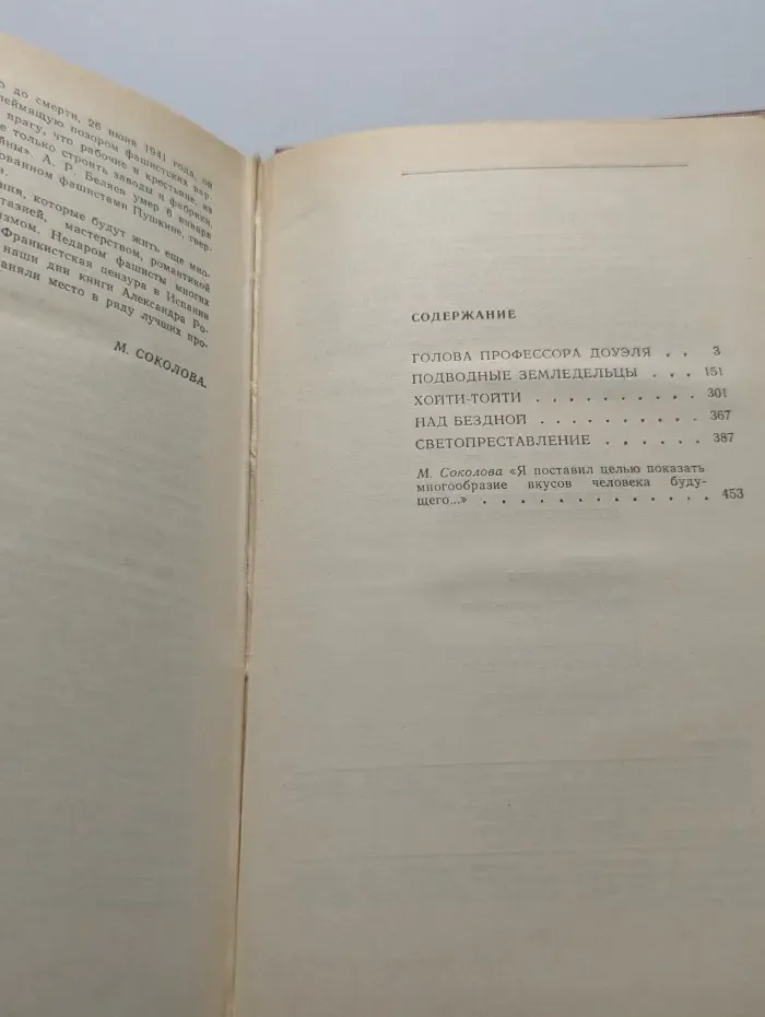 Голова профессора Доуэля