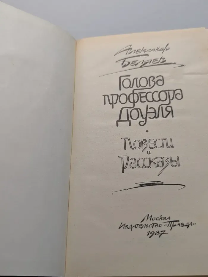 Голова профессора Доуэля