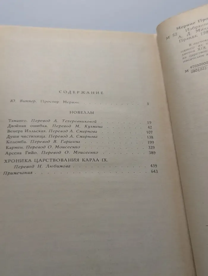 Проспер Мериме. Избранное