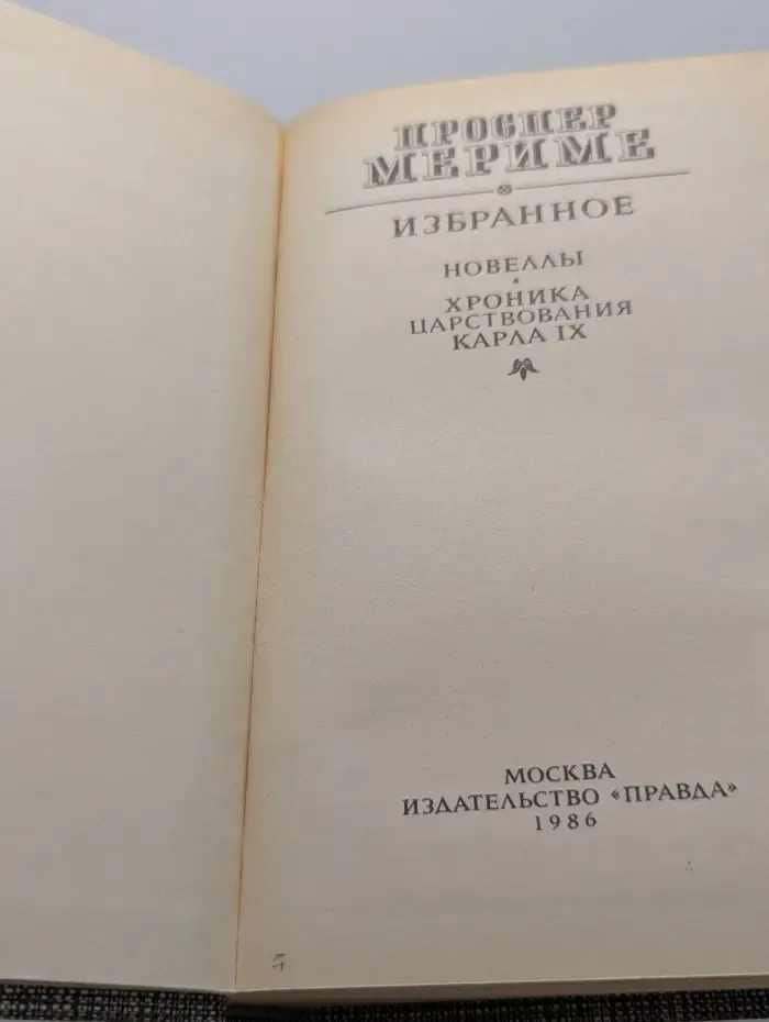 Проспер Мериме. Избранное