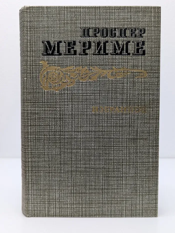 Проспер Мериме. Избранное