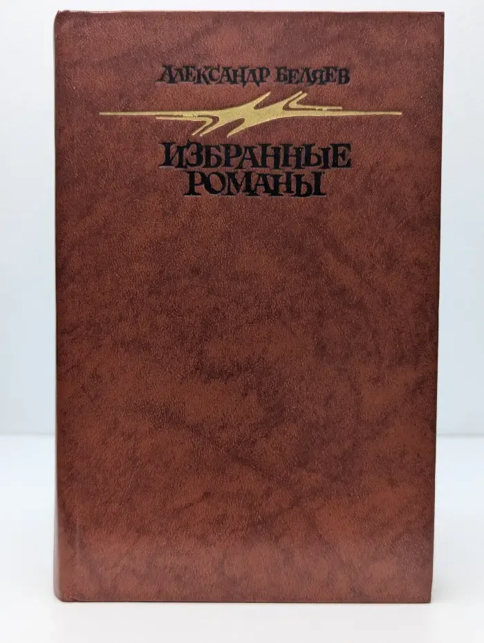 Александр Беляев. Избранные романы