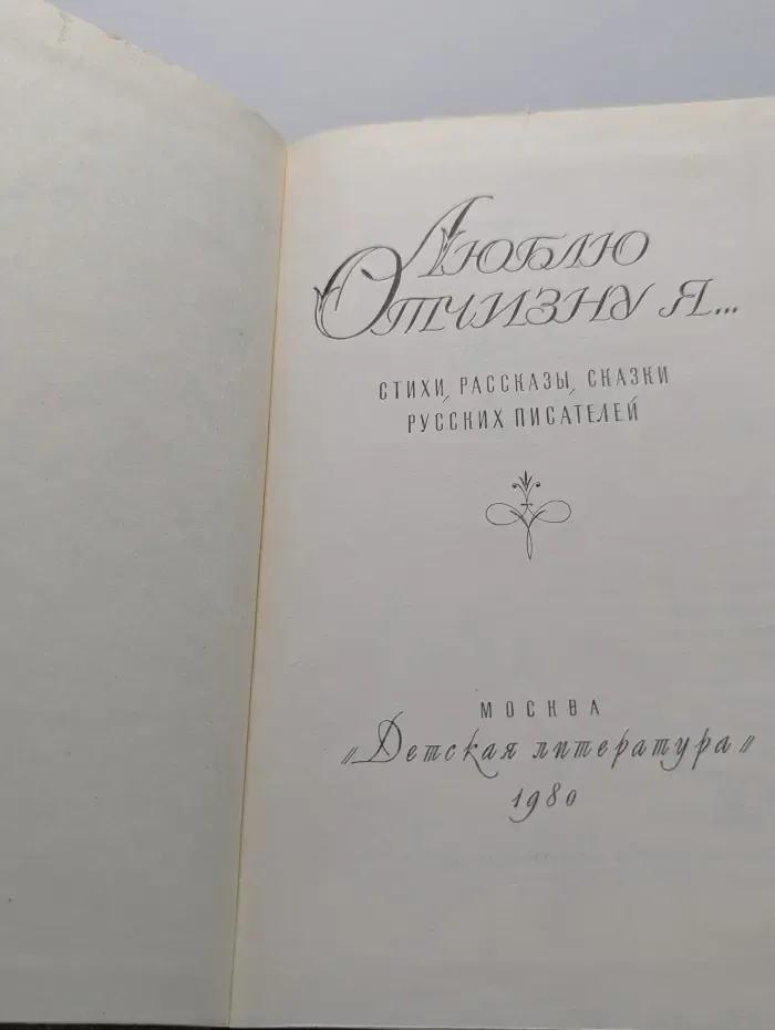Люблю отчизну я...