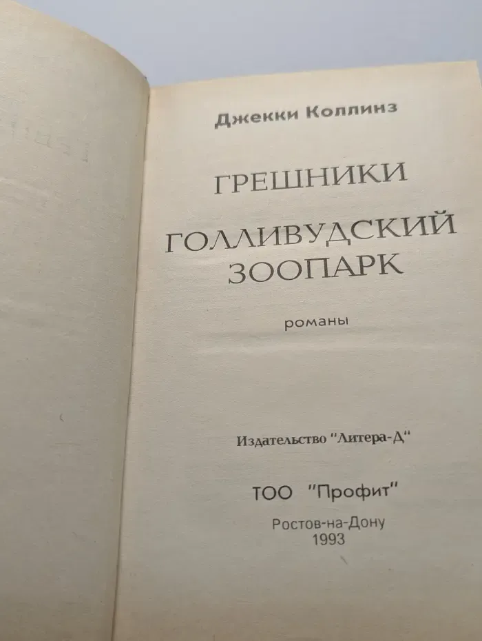 Грешники. Голливудский зоопарк