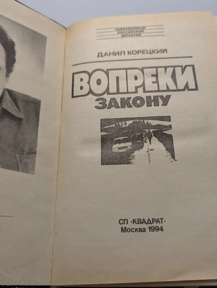 Современный российский детектив. Вопреки закону
