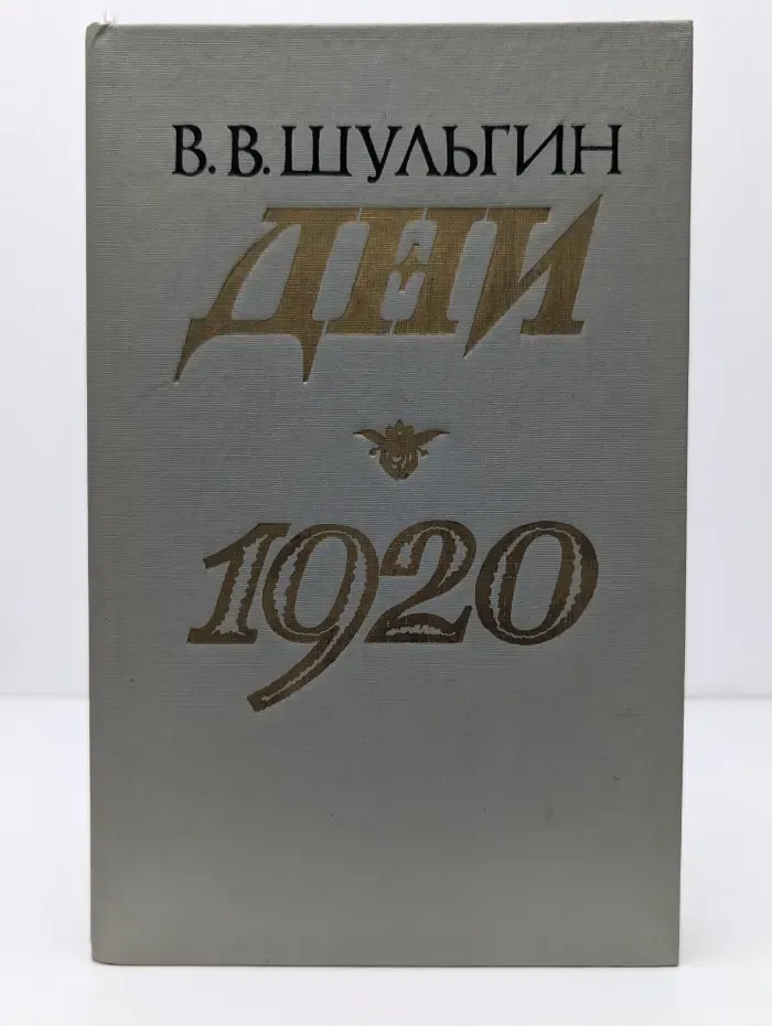 Память. Дни. 1920. Записки