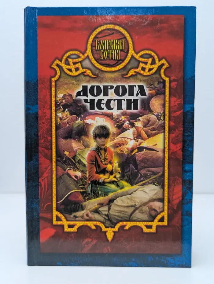Боярская сотня. Дорога чести