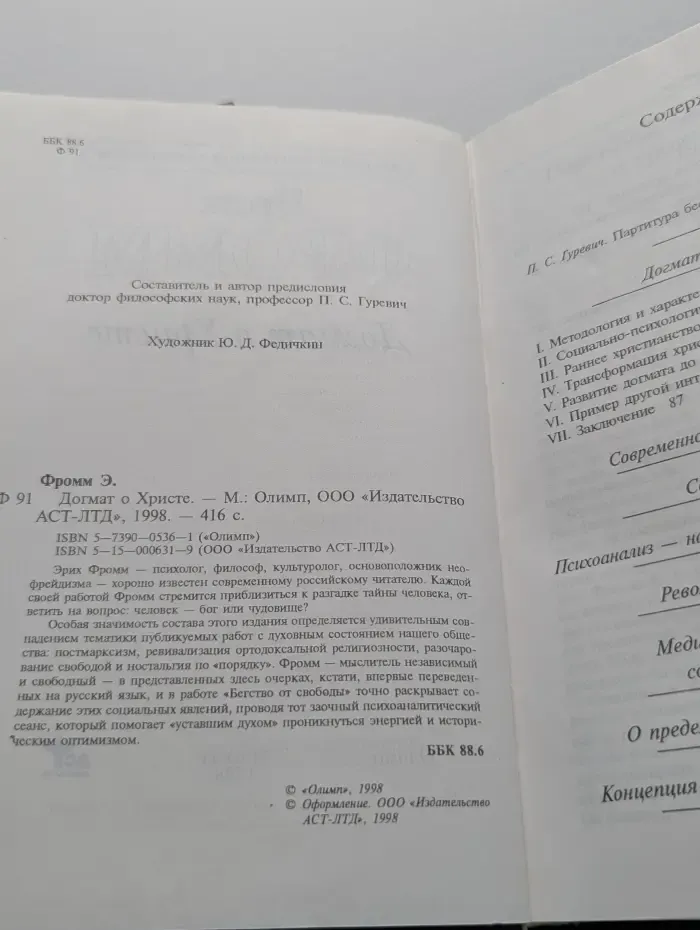 Классики зарубежной психологии. Догмат о Христе