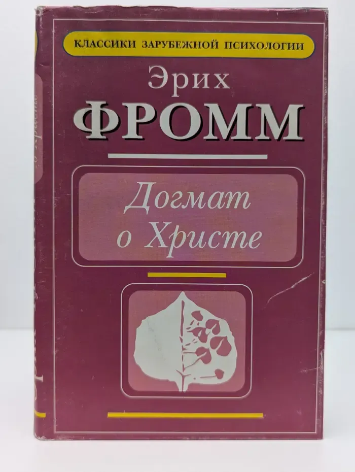 Классики зарубежной психологии. Догмат о Христе