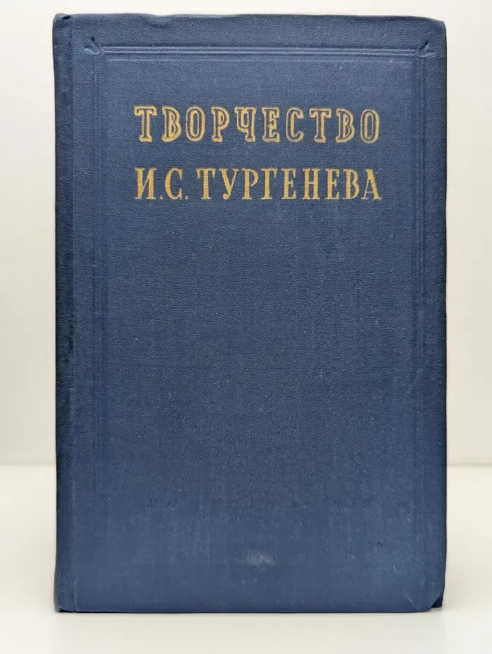 Творчество И. С. Тургенева