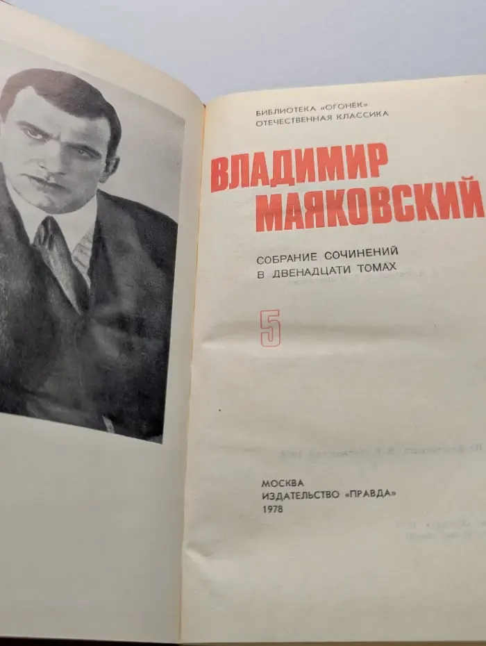 Библиотека Огонек. В. В. Маяковский. Собрание сочинений в 12 томах. Том 5