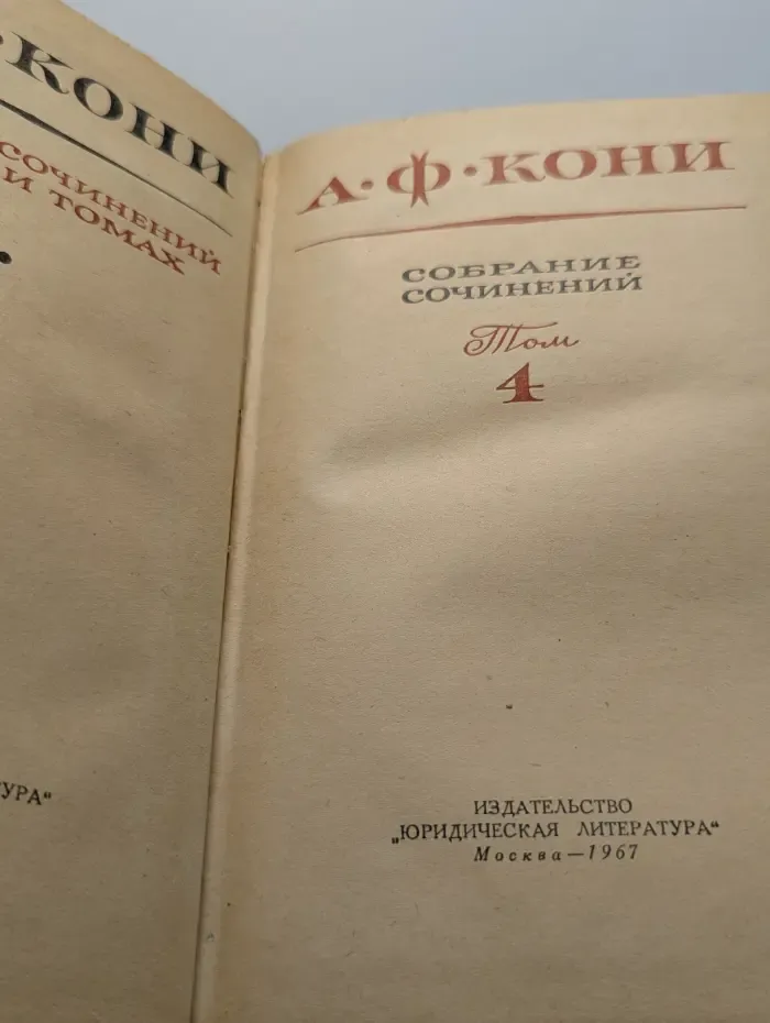 А. Ф. Кони. Собрание сочинений в 8 томах. Том 4