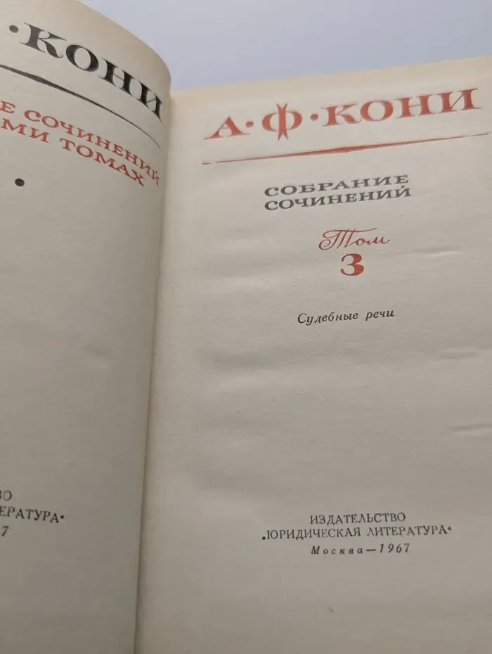 Анатолий Кони. Собрание сочинений. Том 3. Судебные речи