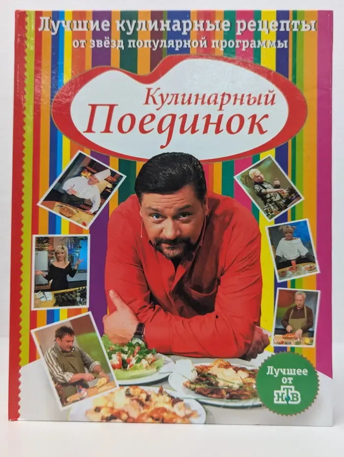 Кулинарный поединок. Лучшие кулинарные рецепты