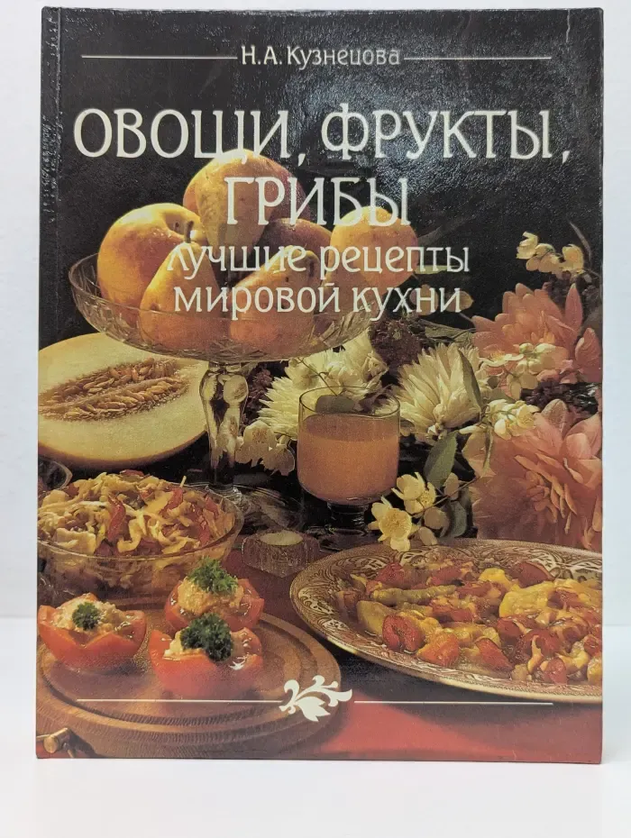 Овощи, фрукты, грибы. Лучшие рецепты мировой кухни