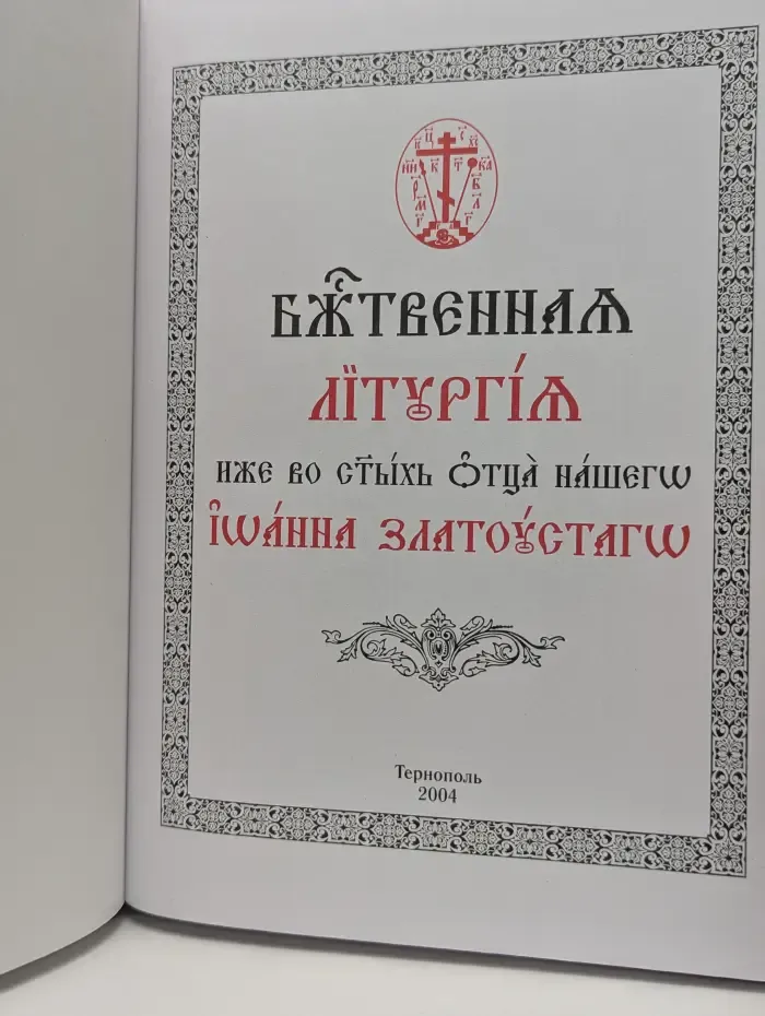 Божественная Литургия