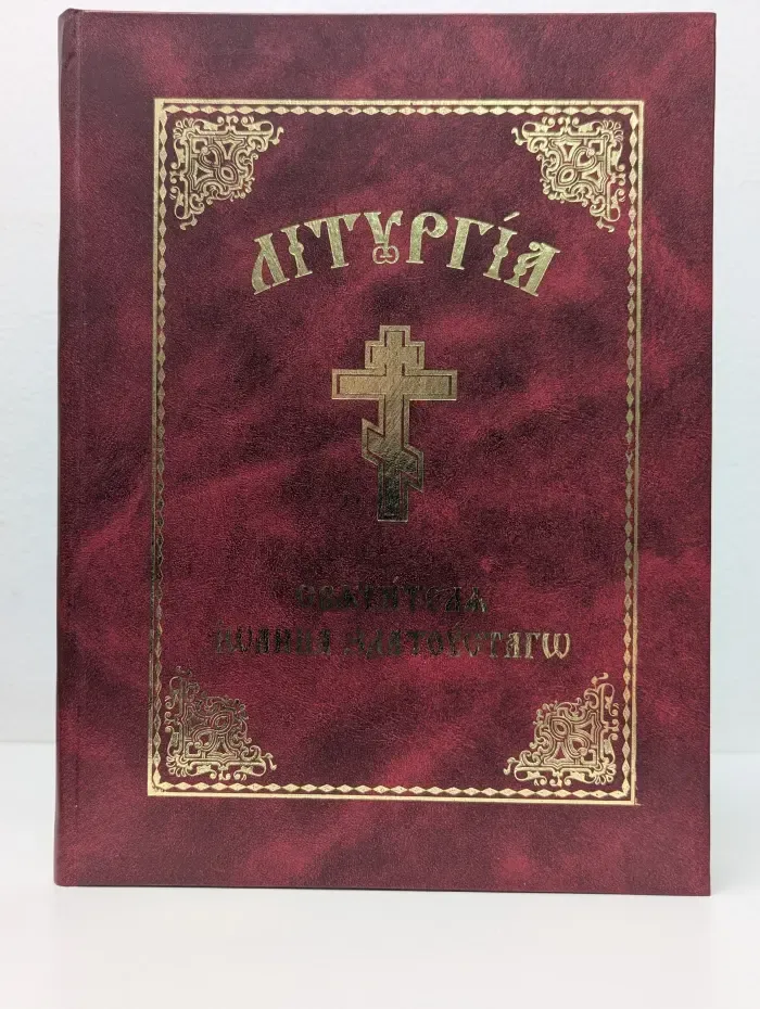 Божественная Литургия