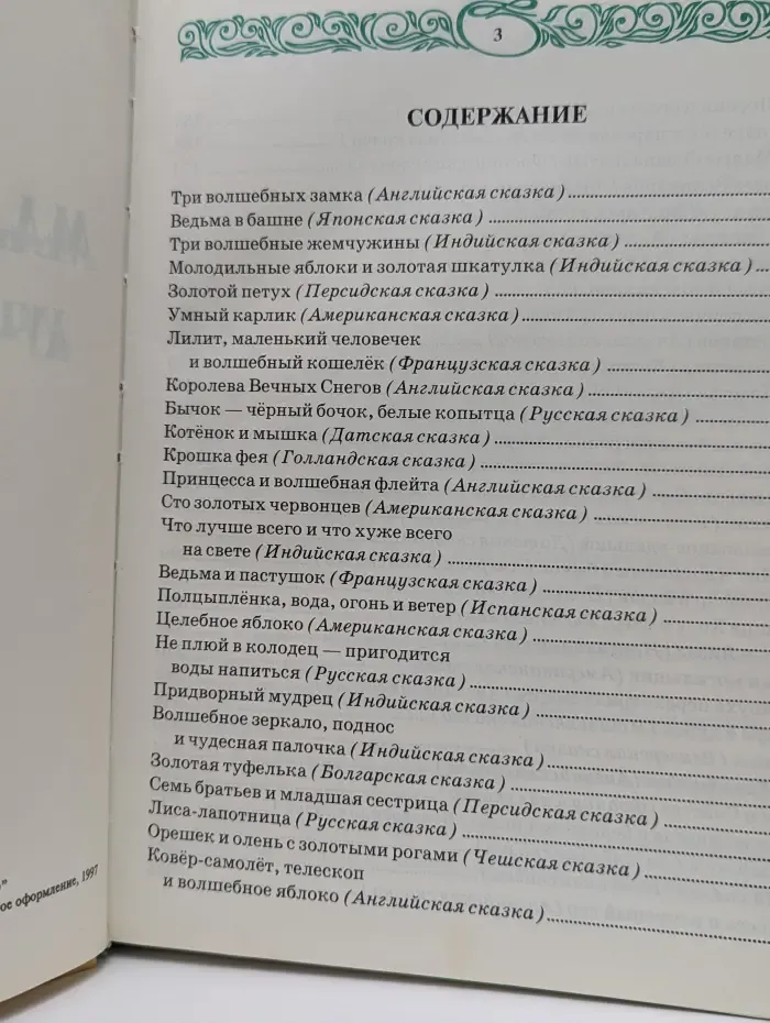 Малахитовая книга лучших сказок мира