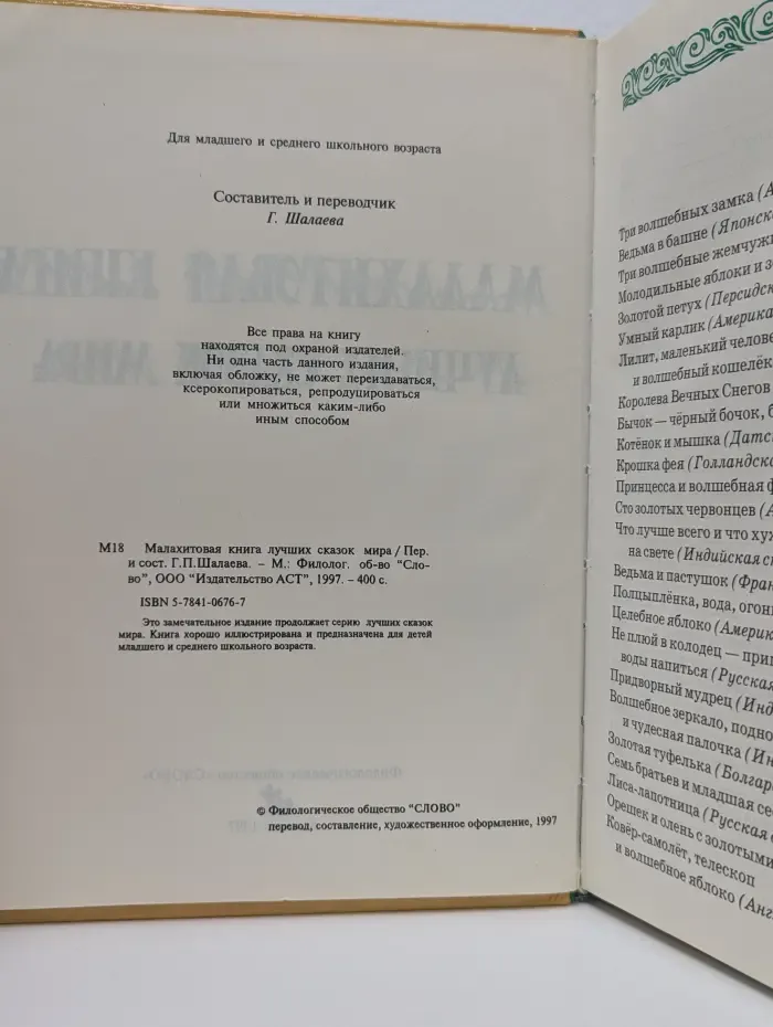 Малахитовая книга лучших сказок мира