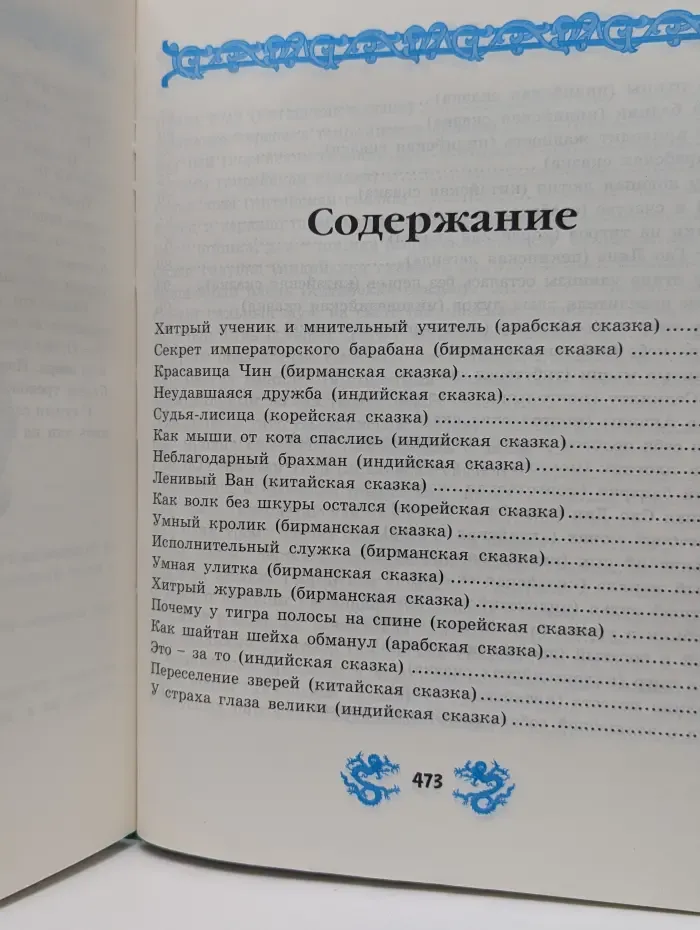 Нефритовая книга лучших сказок мира