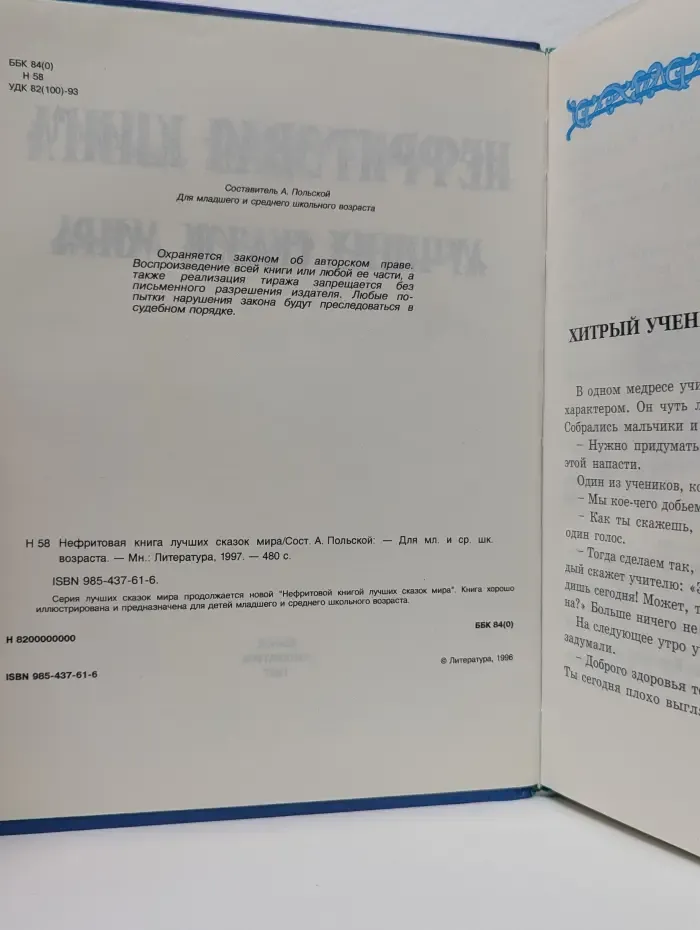 Нефритовая книга лучших сказок мира